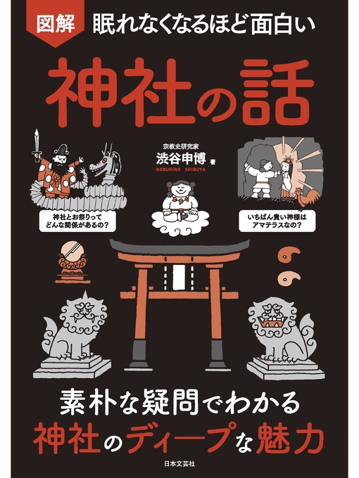 渋谷申博作の眠れなくなるほど面白い 図解 神社の話の作品詳細 - 貸出可能